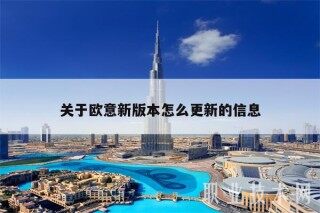 关于欧意易新版本怎么更新的信息