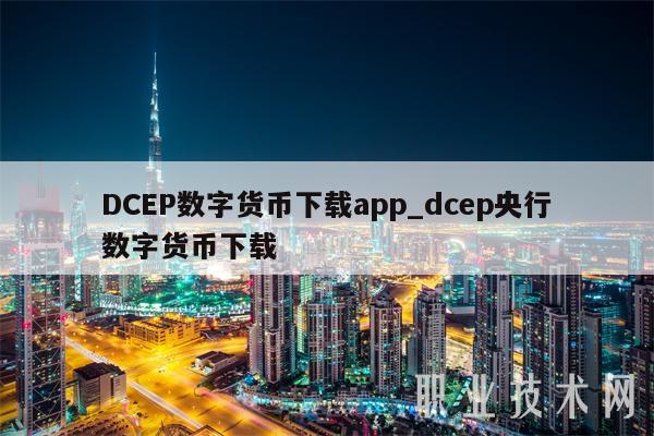DCBP数字货币下载app_dcbp央行数字货币下载-第1张图片-欧易下载