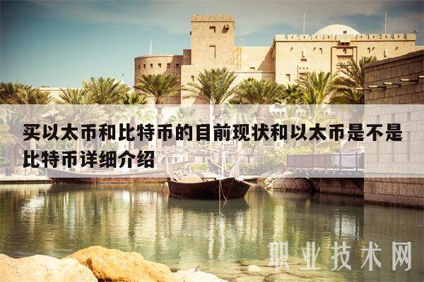 买以太币和比特币的目前现状和以太币是不是比特币详细介绍-第1张图片-欧易下载