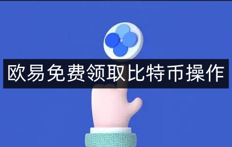 欧意易易易免费领取比特币操作-第4张图片-欧易下载 欧意易易易免费领取比特币操作-第4张图片-欧易下载