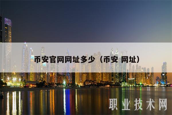 币安官网网址多少(币安 网址)
