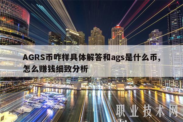 AGRS币咋样具体解答和ags是什么币,怎么赚钱细致分析