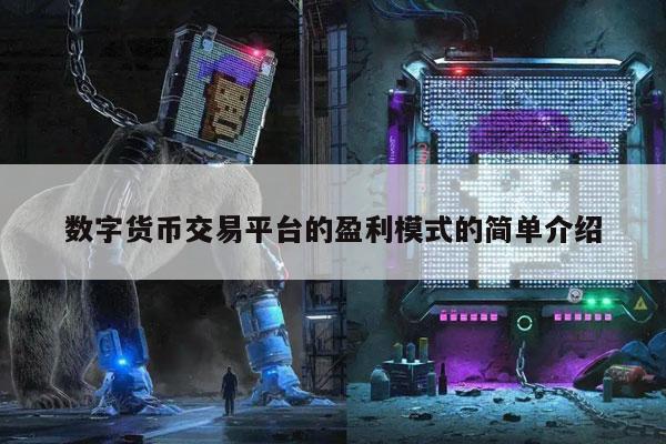 数字货币交易平台的盈利模式的简单介绍