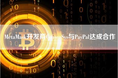 MetaMask开发商ConsenSys与PayPal达成合作