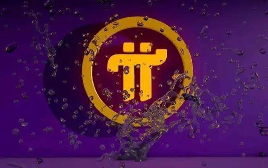 3000个pi币能卖多少钱？pi币目前多少钱一个？-第1张图片-欧易下载