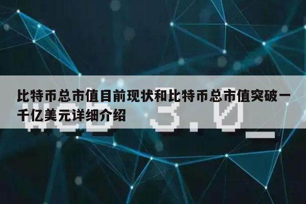 比特币总市值目前现状和比特币总市值突破一千亿美元详细介绍-第1张图片-欧易下载