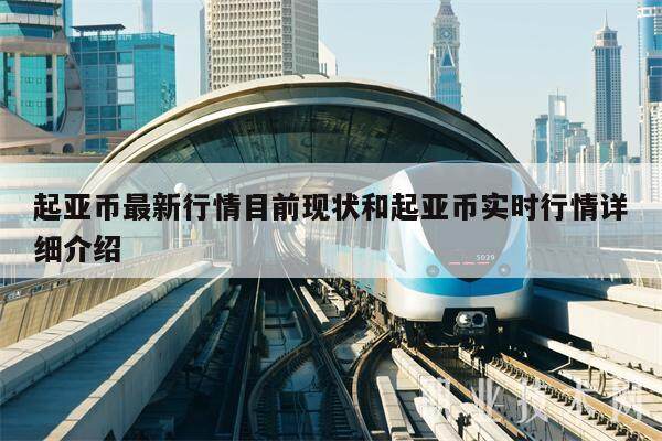 起亚币最新行情目前现状和起亚币实时行情详细介绍-第1张图片-欧易下载