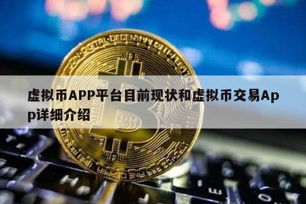 虚拟币APP平台目前现状和虚拟币交易App详细介绍-第1张图片-欧易下载