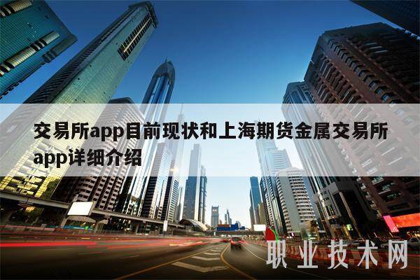 交易所app目前现状和上海期货金属交易所app详细介绍-第1张图片-欧易下载