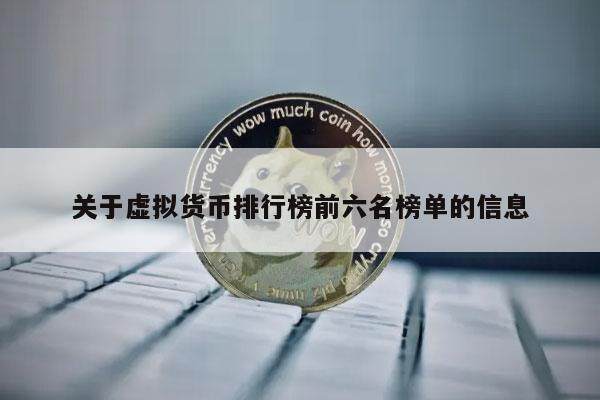 关于虚拟货币排行榜前六名榜单的信息-第1张图片-欧易下载