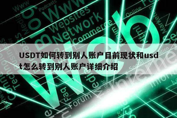 USDT如何转到别人账户目前现状和usdt怎么转到别人账户详细介绍-第1张图片-欧易下载