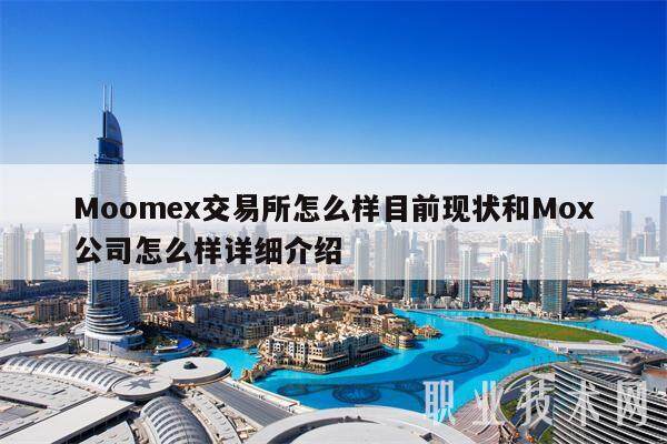 Moomex交易所怎么样目前现状和Mox公司怎么样详细介绍-第1张图片-欧易下载