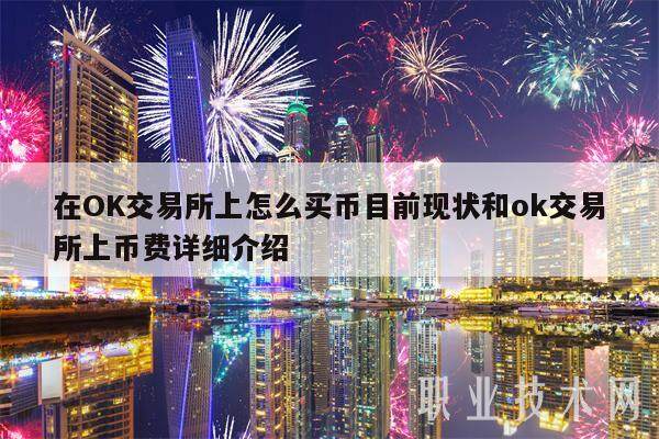 在OK交易所上怎么买币目前现状和ok交易所上币费详细介绍-第1张图片-欧易下载