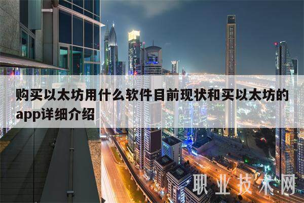 购买以太坊用什么软件目前现状和买以太坊的app详细介绍-第1张图片-欧易下载