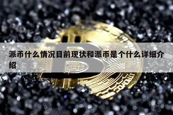派币什么情况目前现状和派币是个什么详细介绍-第1张图片-欧易下载