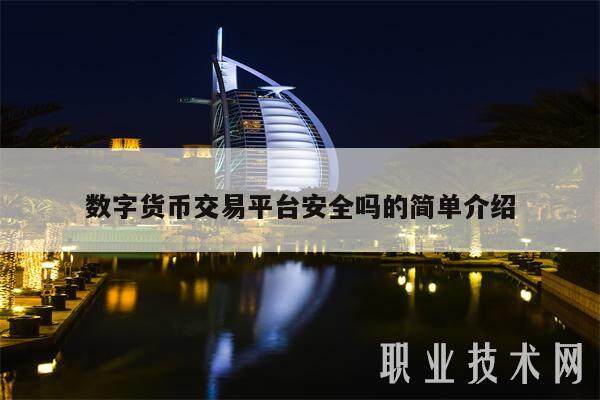 数字货币交易平台安全吗的简单介绍-第1张图片-欧易下载