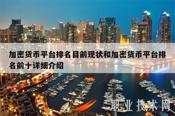加密货币平台排名目前现状和加密货币平台排名前十详细介绍-第1张图片-欧易下载