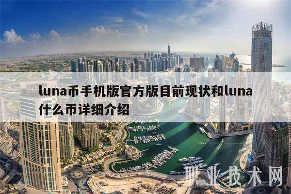 luna币手机版官方版目前现状和luna什么币详细介绍-第1张图片-欧易下载