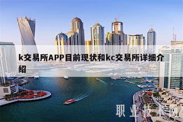 k交易所APP目前现状和kc交易所详细介绍-第1张图片-欧易下载