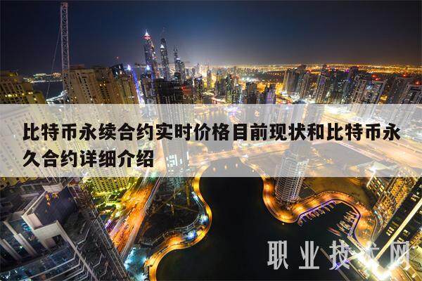 比特币永续合约实时价格目前现状和比特币永久合约详细介绍-第1张图片-欧易下载