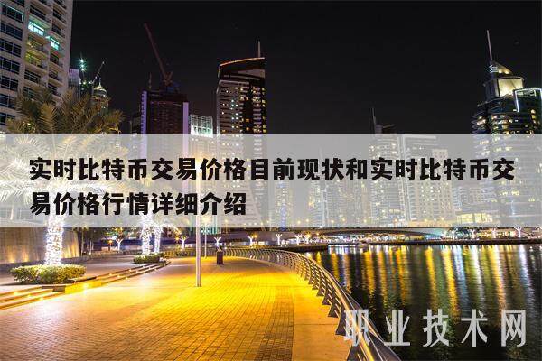实时比特币交易价格目前现状和实时比特币交易价格行情详细介绍-第1张图片-欧易下载
