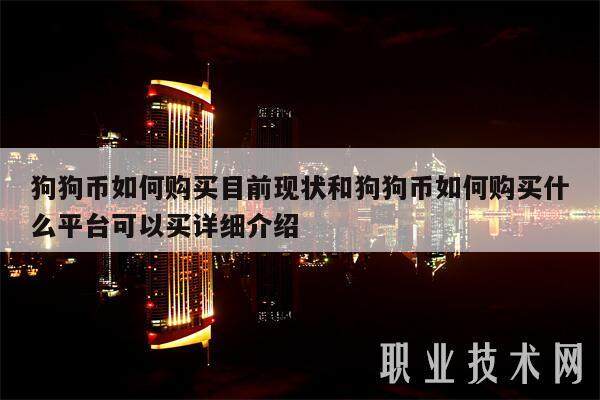狗狗币如何购买目前现状和狗狗币如何购买什么平台可以买详细介绍-第1张图片-欧易下载