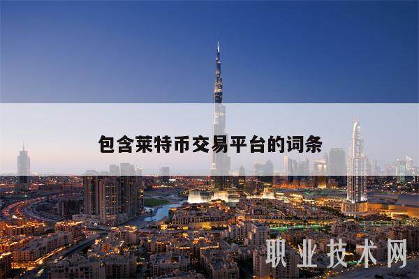 包含莱特币交易平台的词条-第1张图片-欧易下载