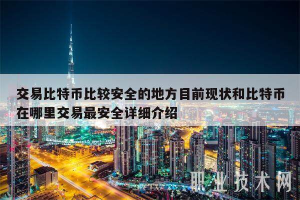 交易比特币比较安全的地方目前现状和比特币在哪里交易最安全详细介绍-第1张图片-欧易下载