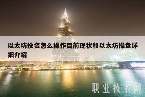 以太坊投资怎么操作目前现状和以太坊操盘详细介绍-第1张图片-欧易下载