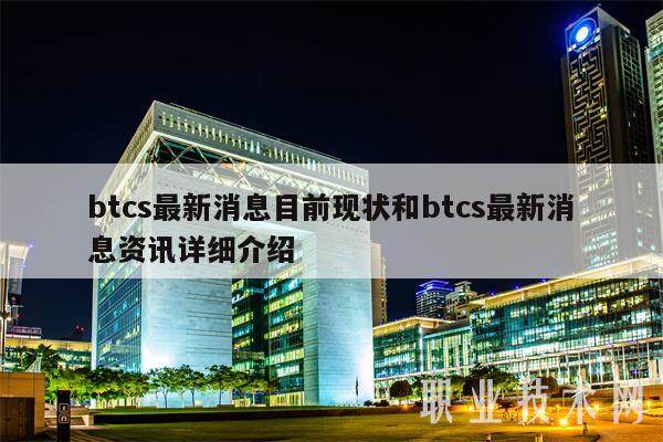 btcs最新消息目前现状和btcs最新消息资讯详细介绍-第1张图片-欧易下载