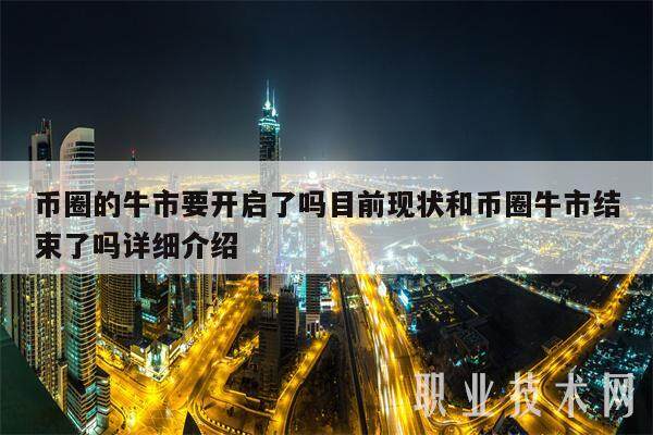 币圈的牛市要开启了吗目前现状和币圈牛市结束了吗详细介绍-第1张图片-欧易下载