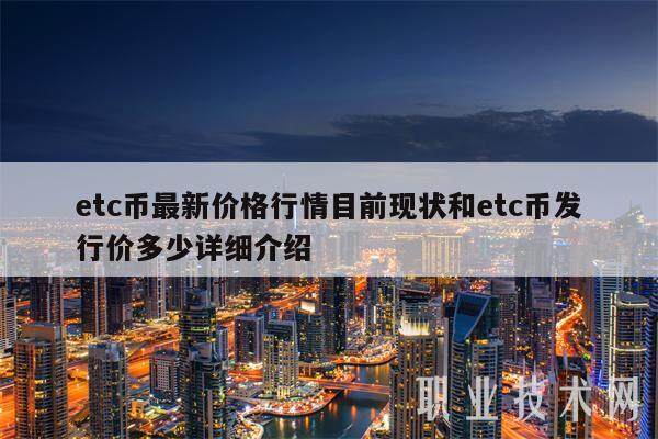 etc币最新价格行情目前现状和etc币发行价多少详细介绍-第1张图片-欧易下载