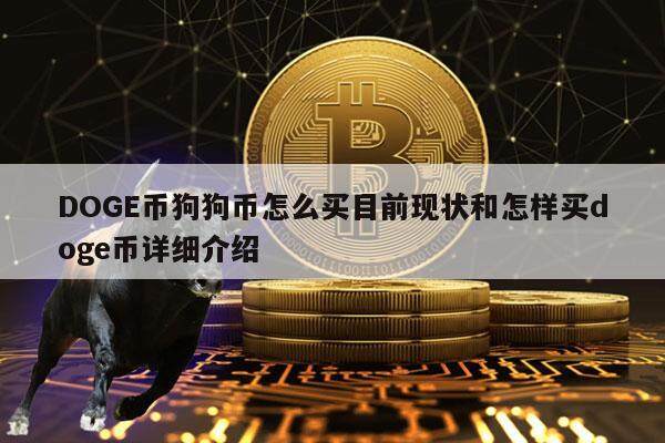 DOGE币狗狗币怎么买目前现状和怎样买doge币详细介绍-第1张图片-欧易下载
