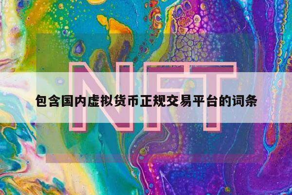 包含国内虚拟货币正规交易平台的词条-第1张图片-欧易下载