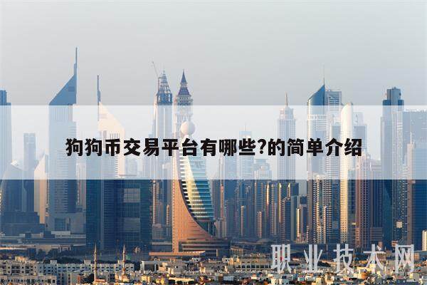 狗狗币交易平台有哪些?的简单介绍-第1张图片-欧易下载