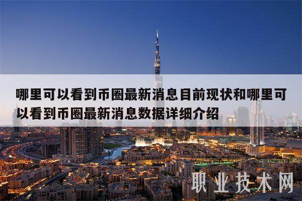 哪里可以看到币圈最新消息目前现状和哪里可以看到币圈最新消息数据详细介绍-第1张图片-欧易下载