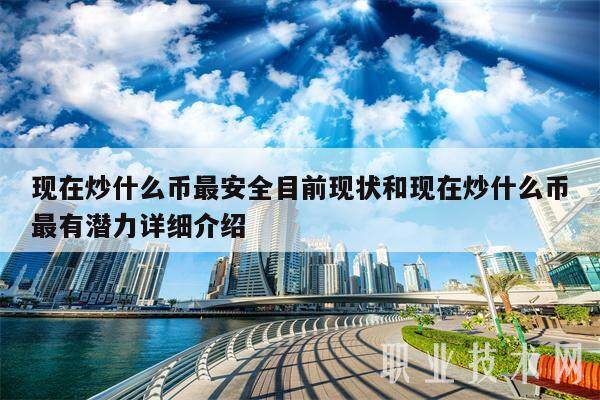 现在炒什么币最安全目前现状和现在炒什么币最有潜力详细介绍-第1张图片-欧易下载