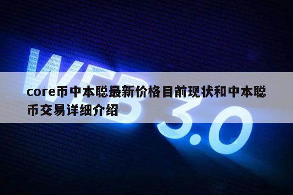 core币中本聪最新价格目前现状和中本聪币交易详细介绍-第1张图片-欧易下载