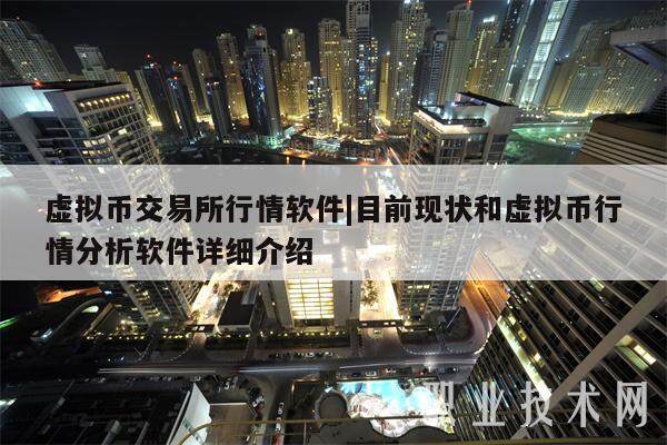 虚拟币交易所行情软件|目前现状和虚拟币行情分析软件详细介绍-第1张图片-欧易下载