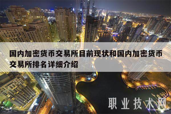 国内加密货币交易所目前现状和国内加密货币交易所排名详细介绍-第1张图片-欧易下载