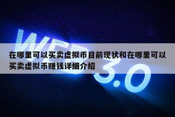 在哪里可以买卖虚拟币目前现状和在哪里可以买卖虚拟币赚钱详细介绍-第1张图片-欧易下载