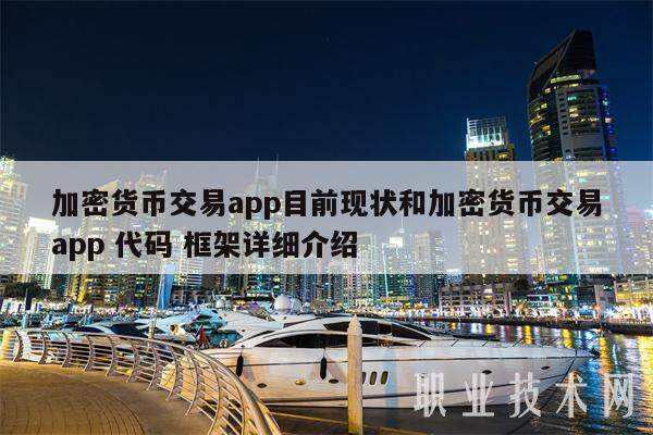 加密货币交易app目前现状和加密货币交易app 代码 框架详细介绍-第1张图片-欧易下载
