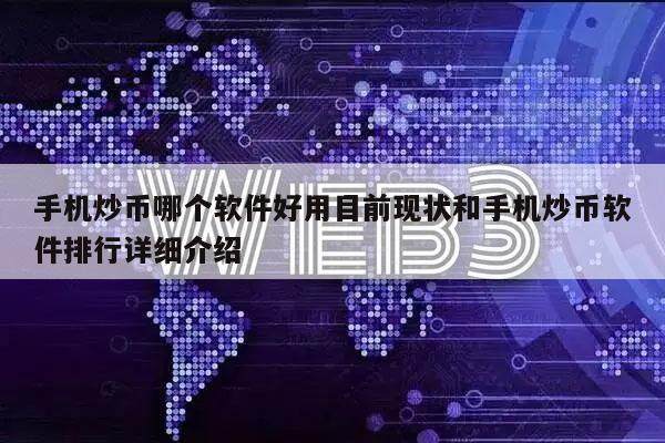 手机炒币哪个软件好用目前现状和手机炒币软件排行详细介绍-第1张图片-欧易下载