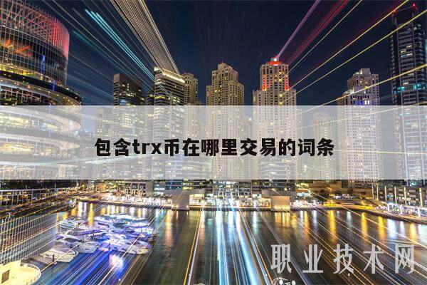 包含trx币在哪里交易的词条-第1张图片-欧易下载