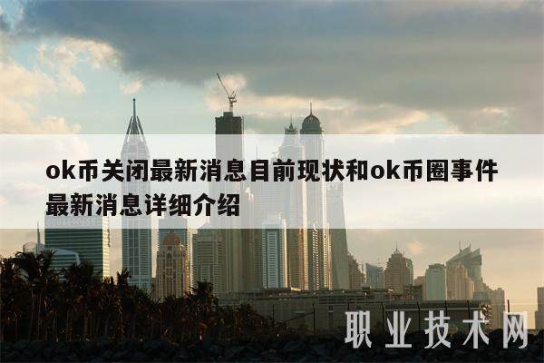 ok币关闭最新消息目前现状和ok币圈事件最新消息详细介绍-第1张图片-欧易下载