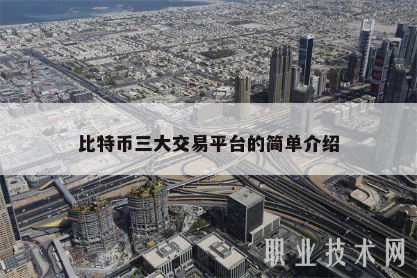 比特币三大交易平台的简单介绍-第1张图片-欧易下载