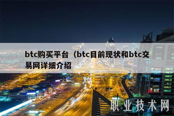 btc购买平台（btc目前现状和btc交易网详细介绍-第1张图片-欧易下载
