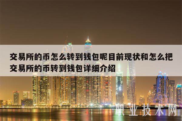 交易所的币怎么转到钱包呢目前现状和怎么把交易所的币转到钱包详细介绍-第1张图片-欧易下载