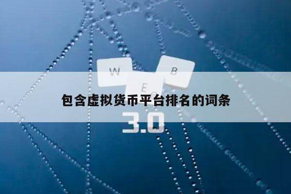 包含虚拟货币平台排名的词条-第1张图片-欧易下载
