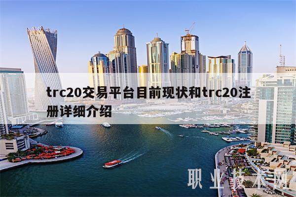 trc20交易平台目前现状和trc20注册详细介绍-第1张图片-欧易下载 trc20交易平台目前现状和trc20注册详细介绍-第1张图片-欧易下载